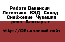 Работа Вакансии - Логистика, ВЭД, Склад, Снабжение. Чувашия респ.,Алатырь г.